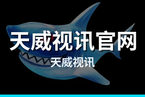 天威视讯
